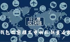 TP钱包观察模式中的私钥查
