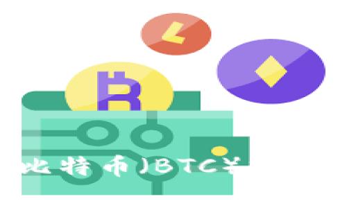 如何有效使用比特币（BTC）加密货币：完整指南