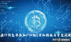 如何在TP钱包中添加FTM链？