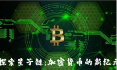  探索星子链：加密货币的