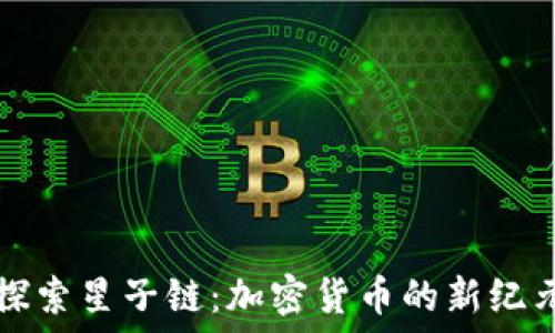  
探索星子链：加密货币的新纪元
