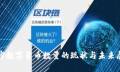 加密数字货币数量的现状