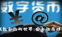 探索TP钱包合约的世界：安