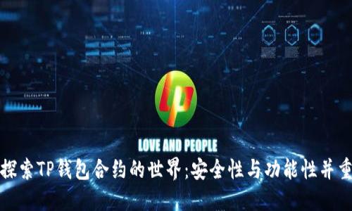 探索TP钱包合约的世界：安全性与功能性并重