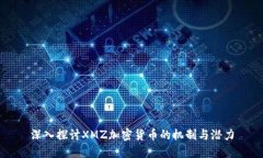 深入探讨XMZ加密货币的机