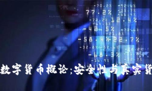 TP钱包的数字货币概论：安全性与真实货币的辨析