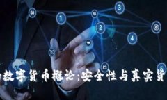 TP钱包的数字货币概论：安