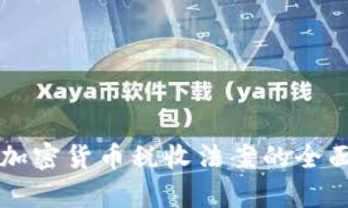 美国加密货币税收法案的全面解析