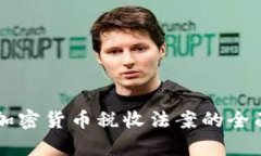 美国加密货币税收法案的