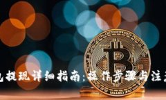 TP钱包提现详细指南：操作
