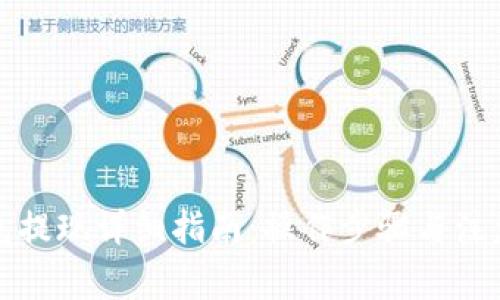TP钱包提现详细指南：操作步骤与注意事项