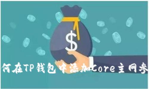 如何在TP钱包中添加Core主网参数
