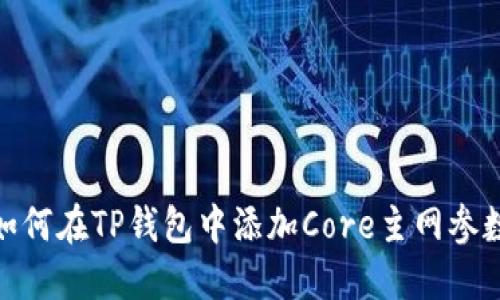 如何在TP钱包中添加Core主网参数