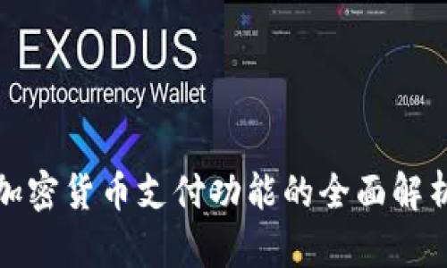 加密货币支付功能的全面解析