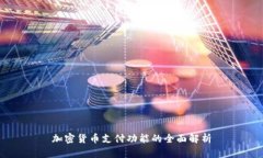 加密货币支付功能的全面