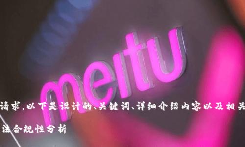 提示：为满足请求，以下是设计的、关键词、详细介绍内容以及相关问题的结构。

t p钱包的合法合规性分析