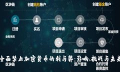 全面禁止加密货币的利与