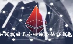 如何找回不小心删除的T