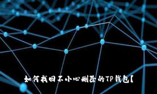 如何找回不小心删除的TP钱包？