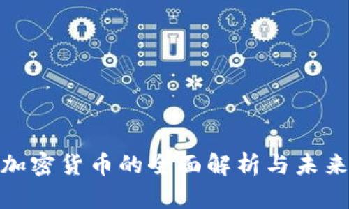 CCN加密货币的全面解析与未来展望