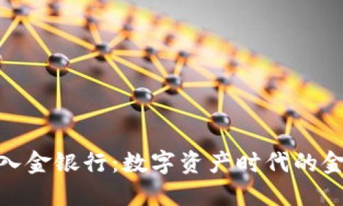 加密货币入金银行：数字资产时代的金融新选择