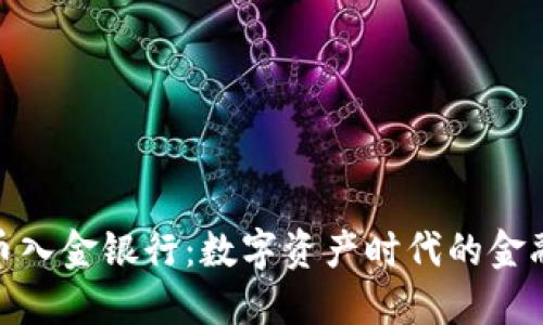加密货币入金银行：数字资产时代的金融新选择