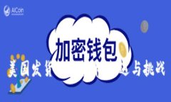 美国发货加密货币：机遇