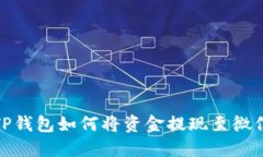TP钱包如何将资金提现至微