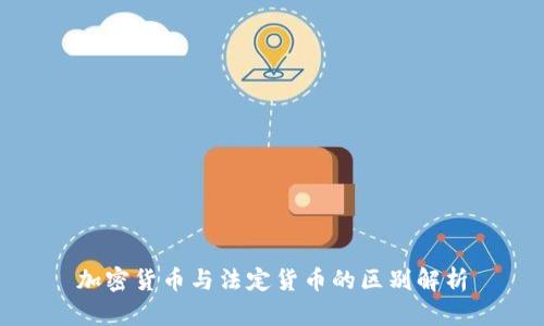 加密货币与法定货币的区别解析