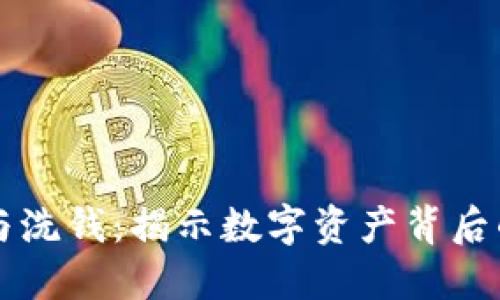 加密货币与洗钱：揭示数字资产背后的隐秘交易