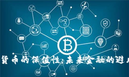 加密货币的保值性：未来金融的避风港？