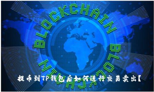  提币到TP钱包后如何进行交易卖出？