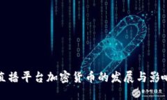 直播平台加密货币的发展