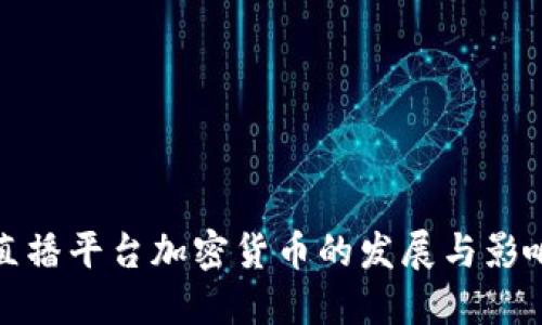 直播平台加密货币的发展与影响