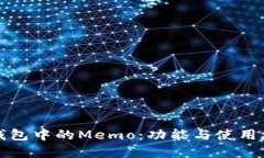 揭秘TP钱包中的Memo：功能
