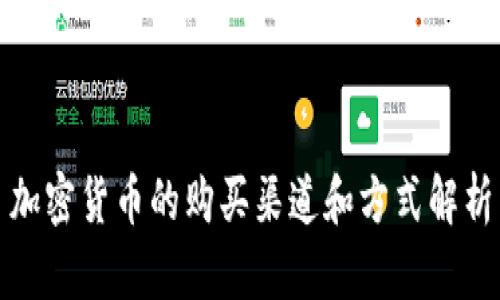 加密货币的购买渠道和方式解析