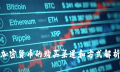 加密货币的购买渠道和方