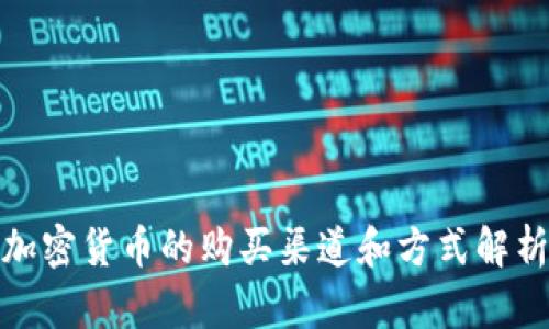 加密货币的购买渠道和方式解析