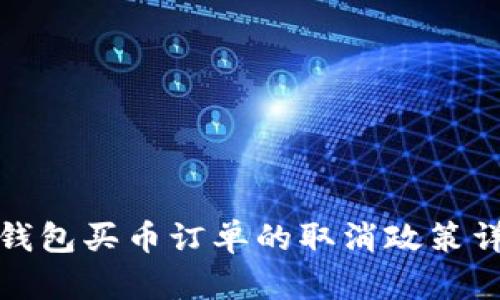 tP钱包买币订单的取消政策详解