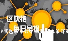 tP钱包买币订单的取消政策