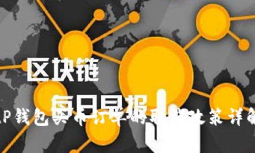 tP钱包买币订单的取消政策详解