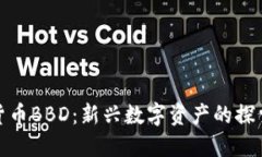 加密货币BBD：新兴数字资