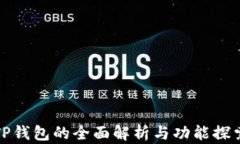 TP钱包的全面解析与功能探