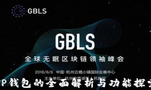 
TP钱包的全面解析与功能探索