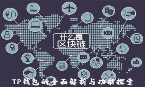 
TP钱包的全面解析与功能探索