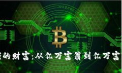 加密货币大佬的财富：从