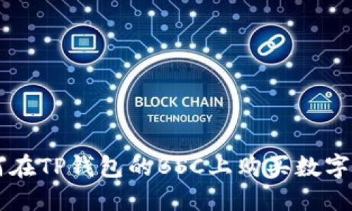 如何在TP钱包的BSC上购买数字货币