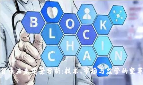 加密货币未来前景分析：技术、市场与监管的变革之旅