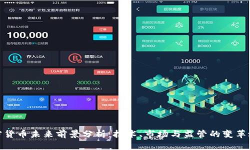 加密货币未来前景分析：技术、市场与监管的变革之旅