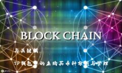 与关键词TP钱包中的未购买